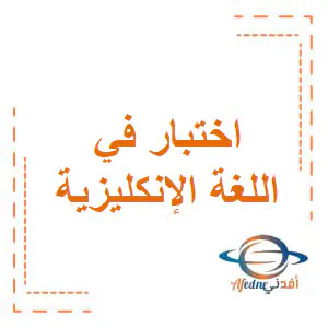 اختبار الوحدة1و2 في اللغة الإنكليزية للمستوى الثاني الفصل الأول