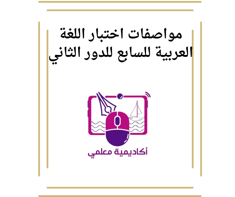 مواصفات اختبار اللغة العربية للسابع للدور الثاني