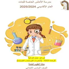 أوراق عمل مع الحل في العلوم المستوى السادس الفصل الأول