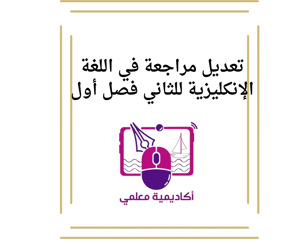 تعديل مراجعة في اللغة الإنكليزية للثاني فصل أول