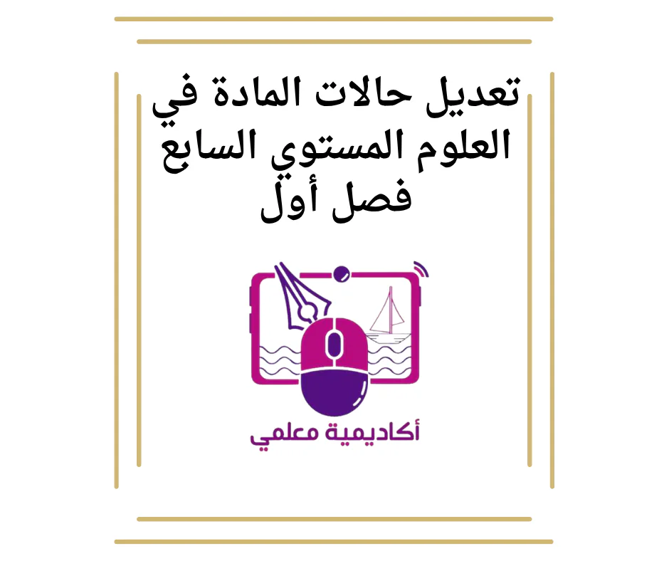 تعديل حالات المادة في العلوم المستوي السابع فصل أول