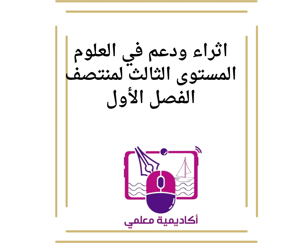 اثراء ودعم في العلوم المستوى الثالث لمنتصف الفصل الأول