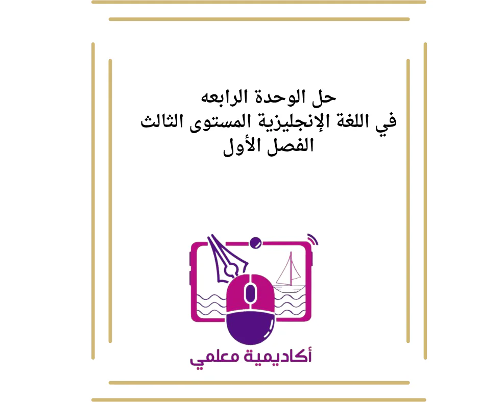 حل الوحدة الرابعة في اللغة الإنجليزية المستوى الثالث الفصل الأول