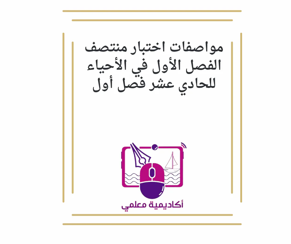 مواصفات اختبار منتصف الفصل الأول في الأحياء للحادي عشر فصل أول