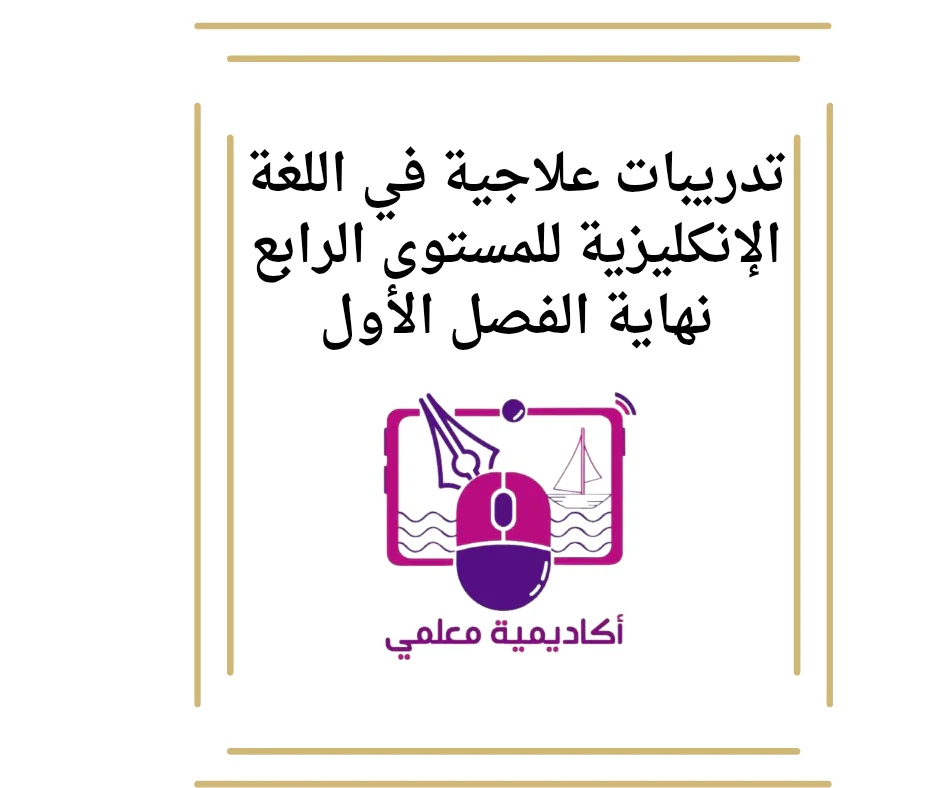 تدريبات علاجية في اللغة الإنكليزية للمستوى الرابع نهاية الفصل الأول