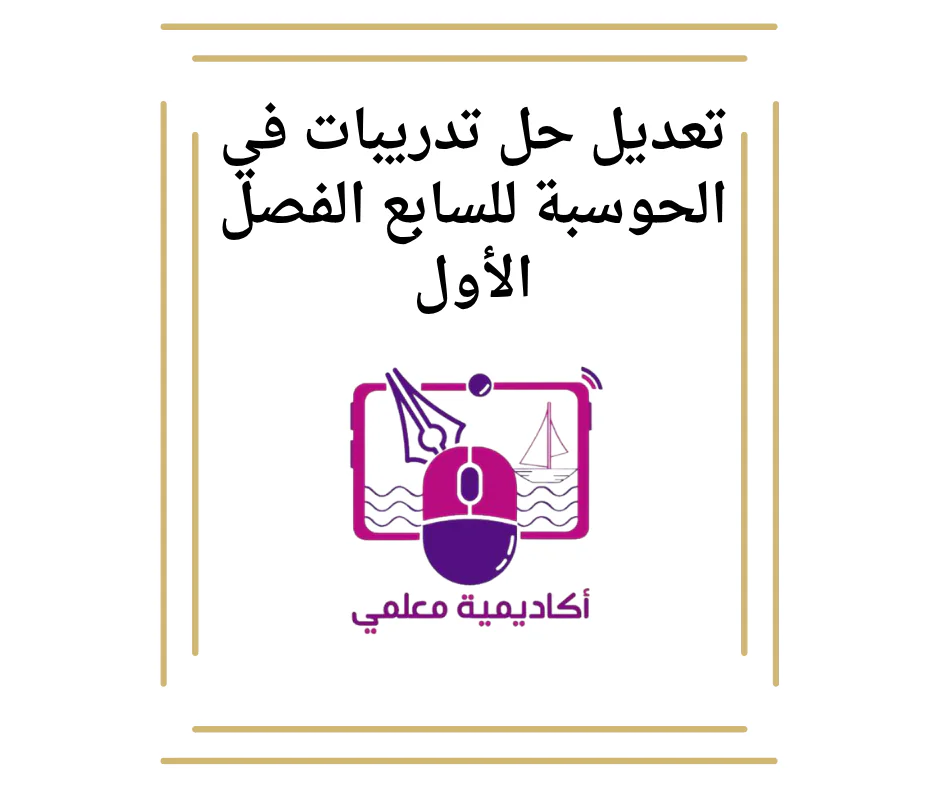 تعديل حل تدريبات في الحوسبة للسابع الفصل الأول