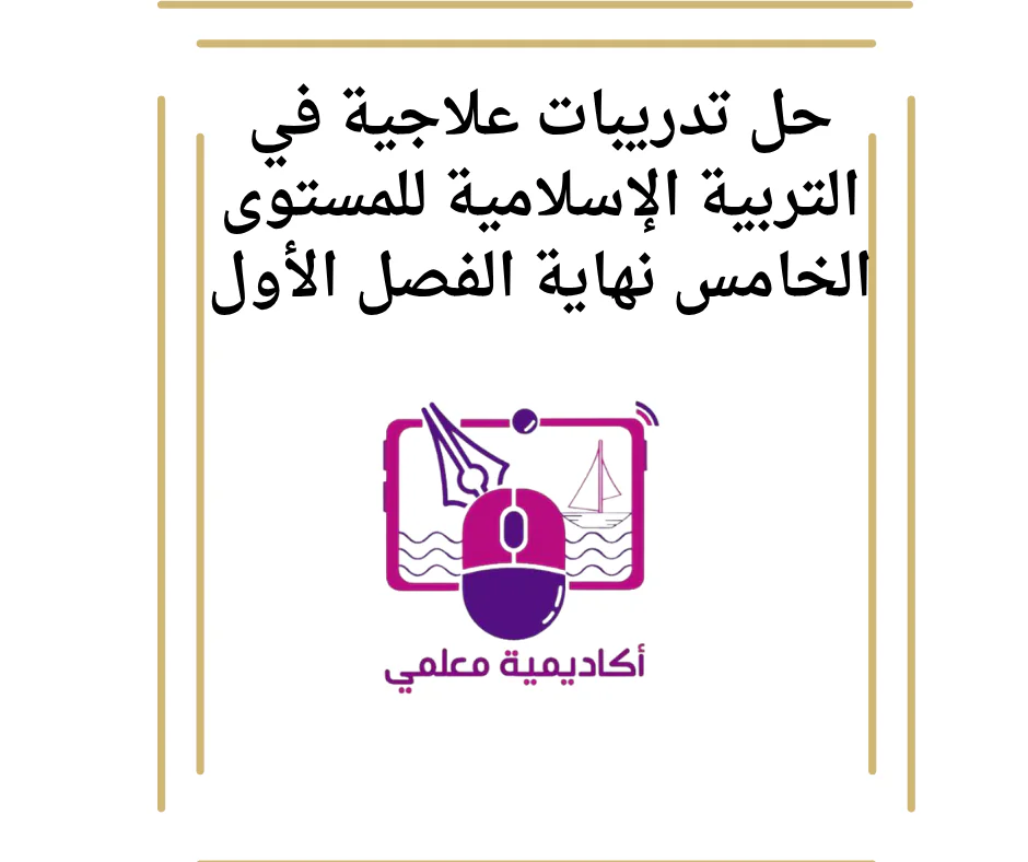 حل تدريبات علاجية في التربية الإسلامية للمستوى الخامس نهاية الفصل الأول
