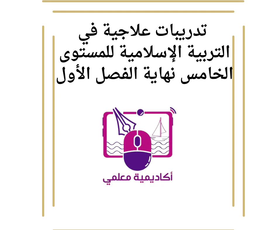 تدريبات علاجية في التربية الإسلامية للمستوى الخامس نهاية الفصل الأول