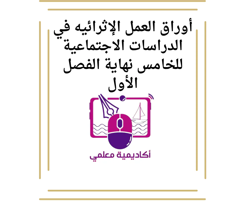 أوراق العمل الإثرائيه في الدراسات الاجتماعية للخامس نهاية الفصل الأول