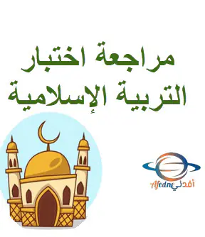 مراجعة ليلة اختبار التربية الإسلامية للمستوى الثاني نهاية الفصل الأول