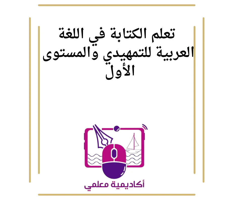تعلم الكتابة في اللغة العربية للتمهيدي والمستوى الأول