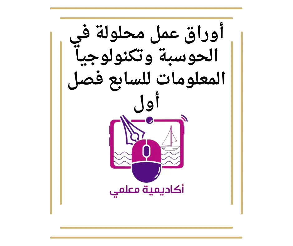 أوراق عمل محلولة في الحوسبة وتكنولوجيا المعلومات للسابع فصل أول