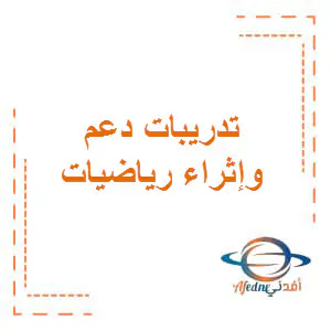 تعديل تدريبات دعم وإثراء في رياضيات الأول منتصف الفصل الأول