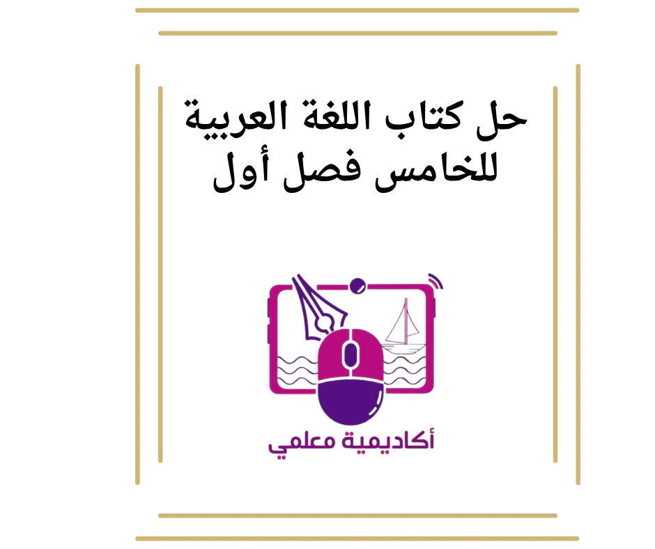 حل كتاب اللغة العربية للخامس فصل أول