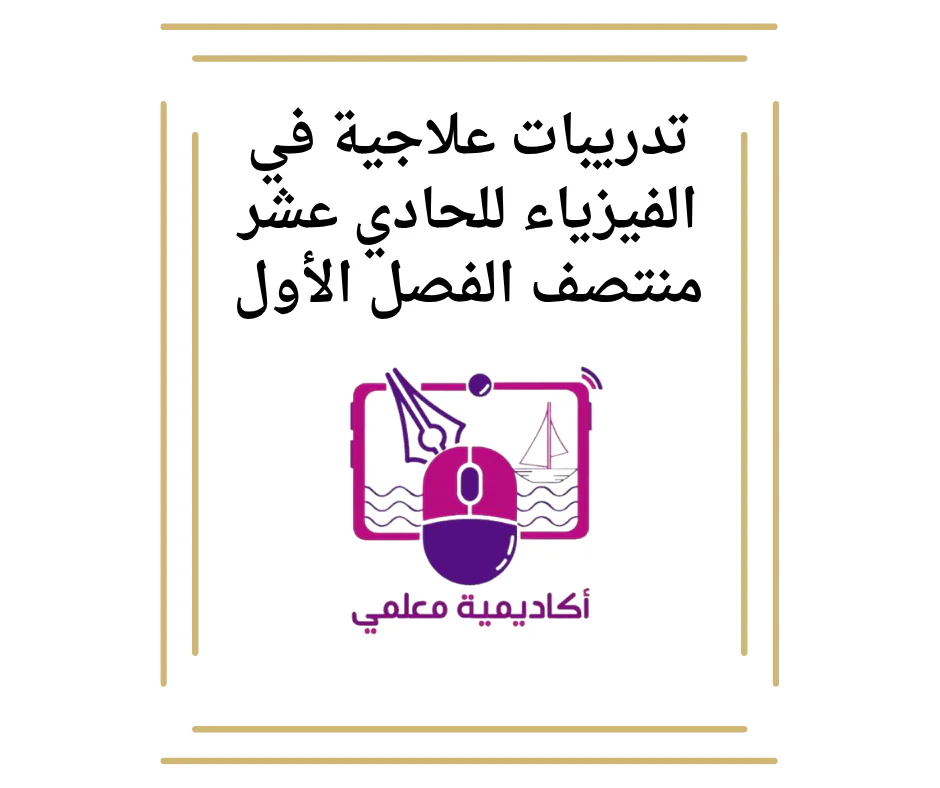حل تدريبات علاجية في الفيزياء للحادي عشر منتصف الفصل الأول