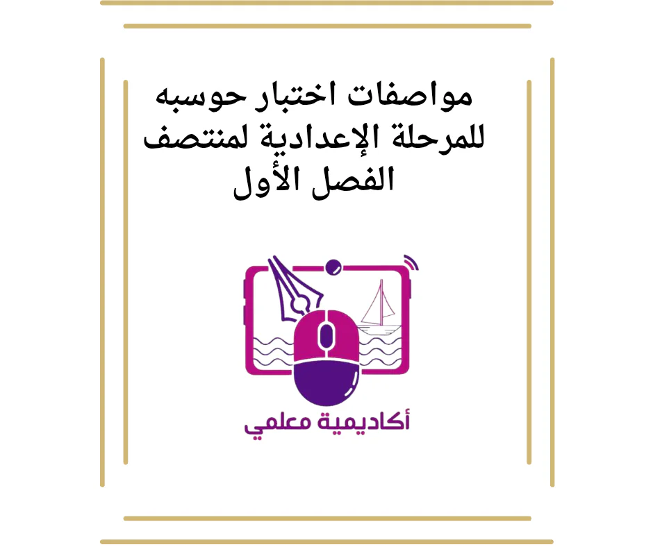 مواصفات اختبار حوسبه للمرحلة الإعدادية لمنتصف الفصل الأول