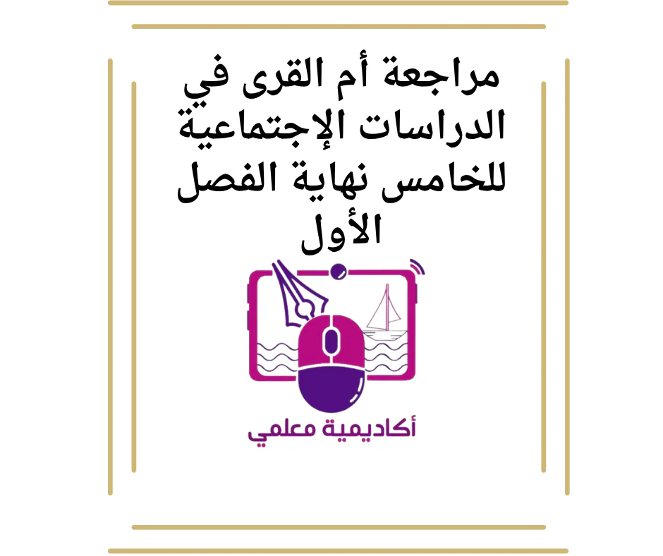 مراجعة أم القرى في الدراسات الإجتماعية للخامس نهاية الفصل الأول