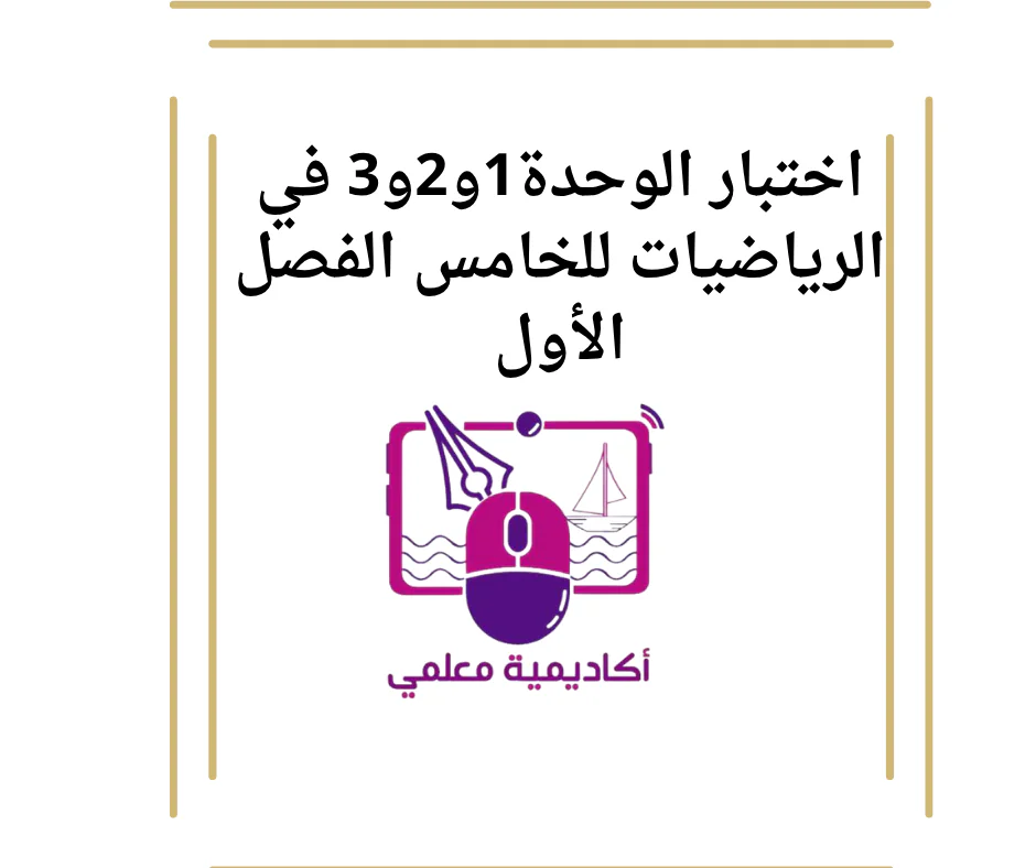 اختبار الوحدة1و2و3 في الرياضيات للخامس الفصل الأول