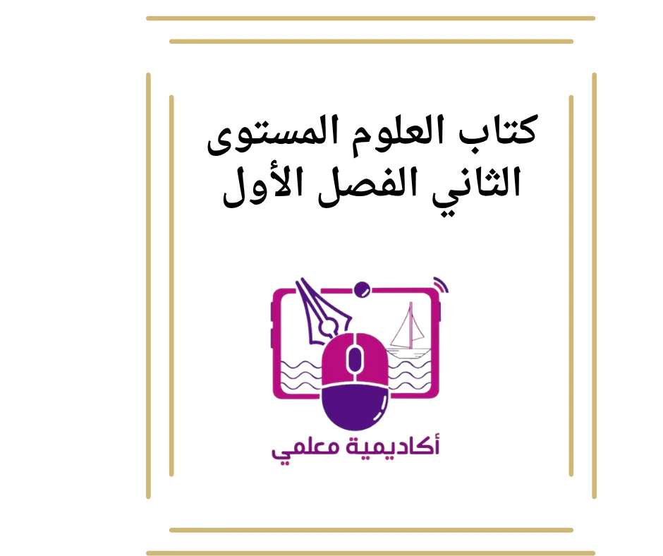 كتاب العلوم المستوى الثاني الفصل الأول