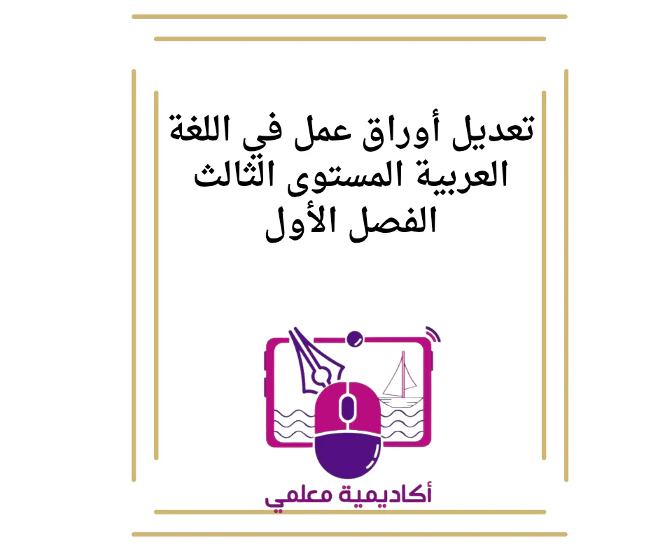 تعديل أوراق عمل في اللغة العربية المستوى الثالث الفصل الأول