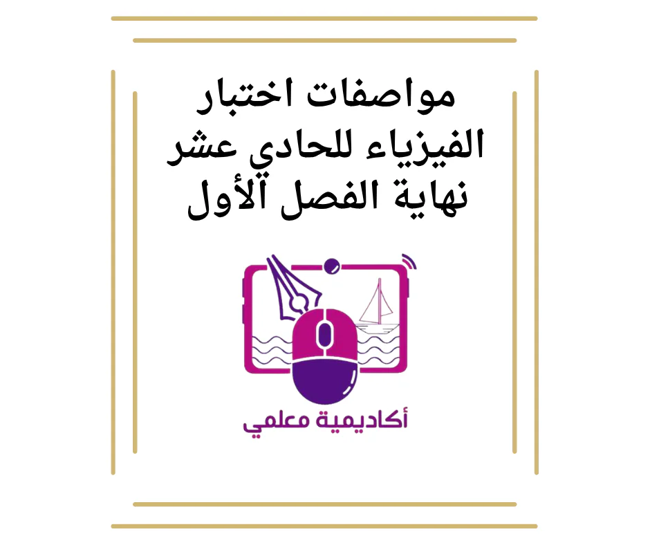 مواصفات اختبار الفيزياء للحادي عشر نهاية الفصل الأول