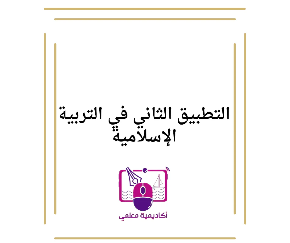 التطبيق الثاني في التربية الإسلامية للأول فصل أول
