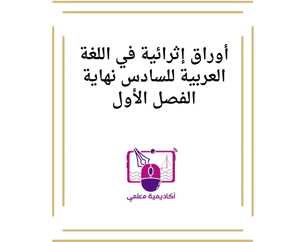 أوراق إثرائية في اللغة العربية للسادس نهاية الفصل الأول
