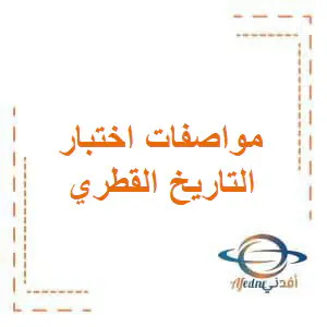 مواصفات اختبار التاريخ القطري للسادس نهاية الفصل الأول