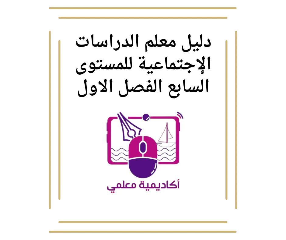 دليل معلم الدراسات الإجتماعية للمستوى السابع الفصل الاول