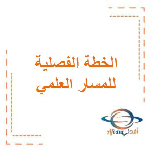 الخطة الفصلية للعلمي المستوى الأول الفصل الأول