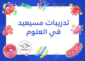 تدريبات من مسيعيد في العلوم للمستوى التاسع للفصل الأول