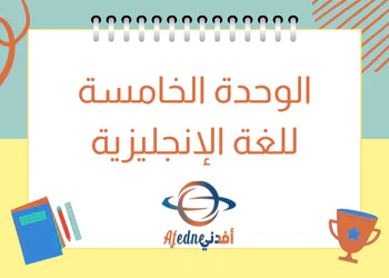 ملزمة الوحدة الخامسة اللغة الإنجليزية للتاسع للفصل الأول