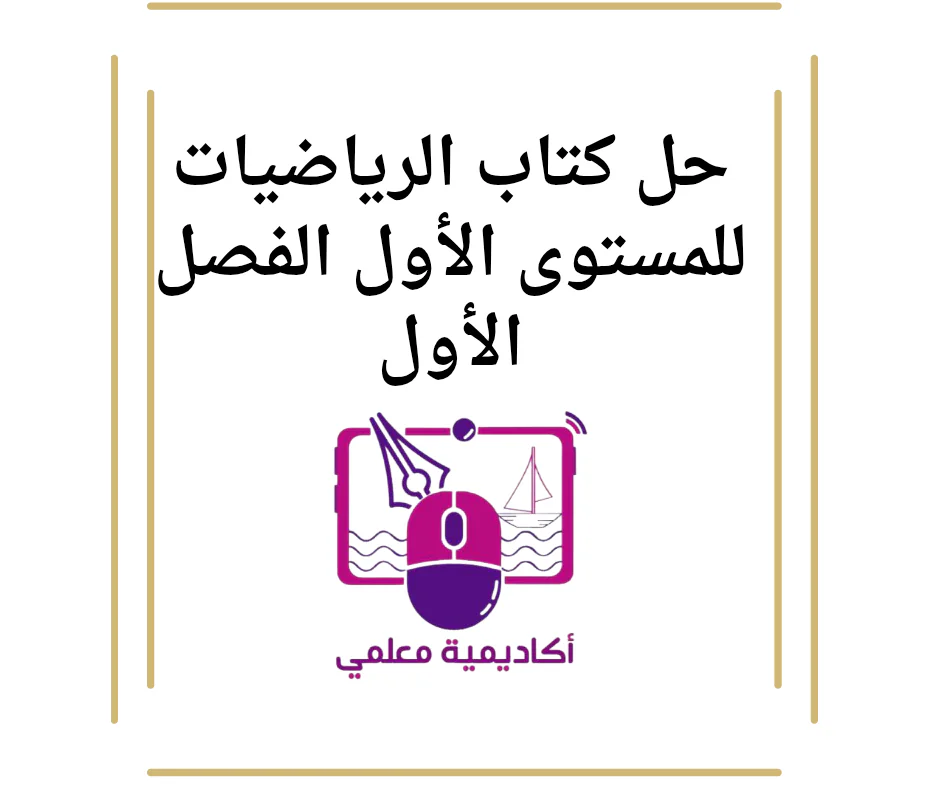 حل كتاب الرياضيات للمستوى الأول الفصل الأول