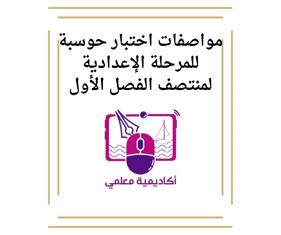 مواصفات اختبار حوسبة للمرحلة الإعدادية لمنتصف الفصل الأول