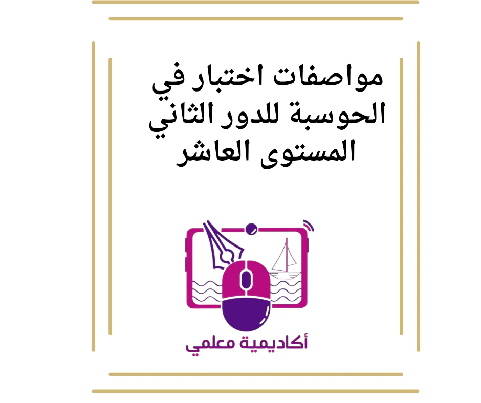 مواصفات اختبار في الحوسبة للدور الثاني المستوى العاشر