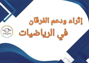 إثراء ودعم الفرقان في الرياضيات للأول نهاية الفصل الثاني