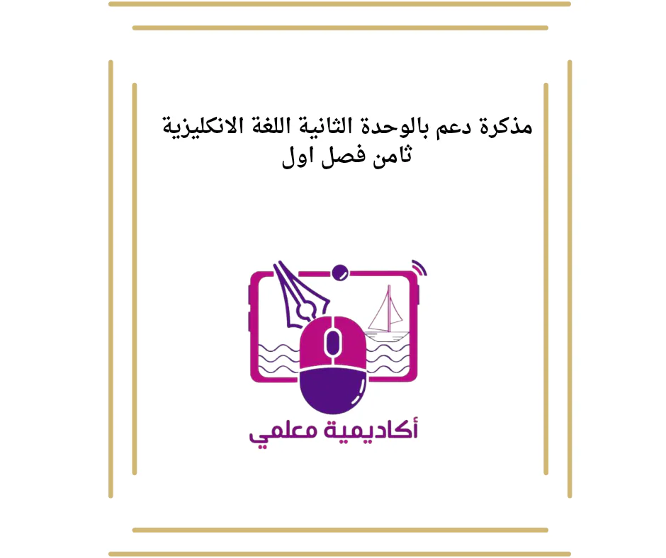 مذكرة دعم بالوحدة الثانية اللغة الانكليزية ثامن فصل اول