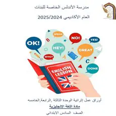 أوراق عمل محلولة في اللغة الإنكليزية للمستوى السادس الفصل الأول