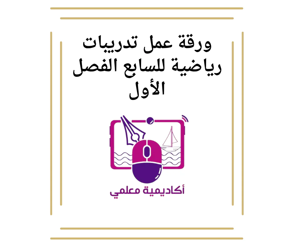 ورقة عمل تدريبات رياضية للسابع الفصل الأول