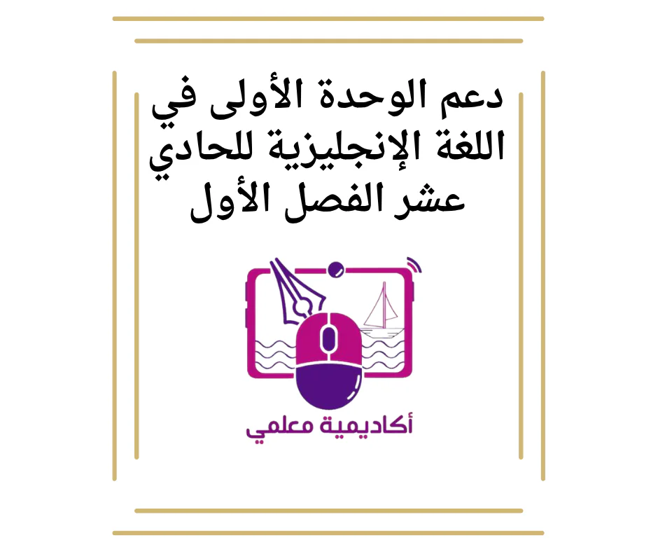 دعم الوحدة الأولى في اللغة الإنجليزية للحادي عشر الفصل الأول