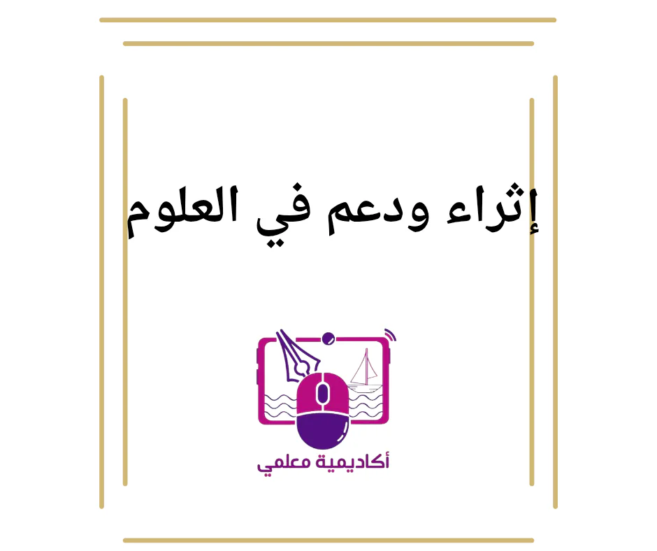 إثراء ودعم في العلوم للمستوى الأول نهاية الفصل الأول