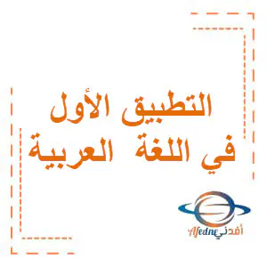 الاجابات التطبيق الأول في اللغة العربية للثاني الفصل الأول