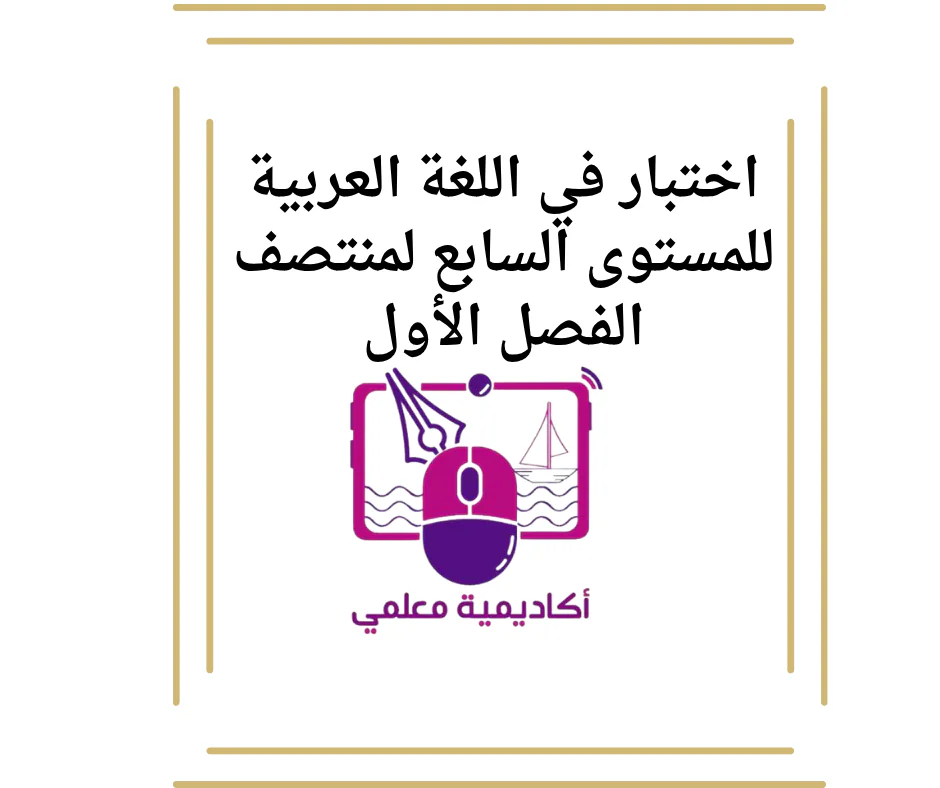 اختبار في اللغة العربية للمستوى السابع لمنتصف الفصل الأول