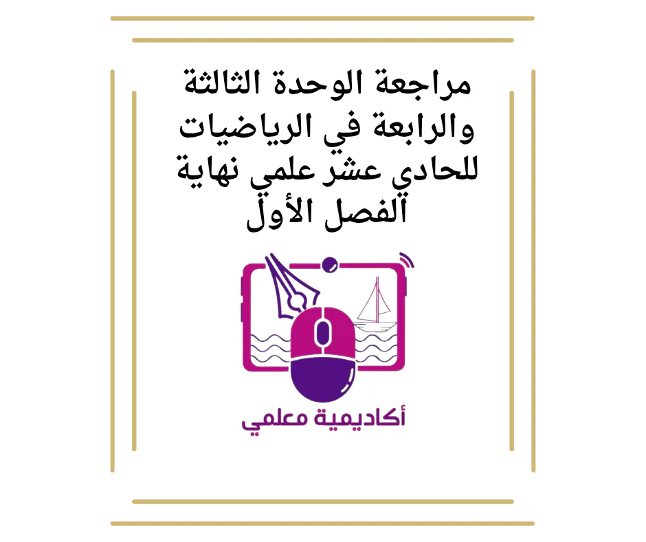 مراجعة الوحدة الثالثة والرابعة في الرياضيات للحادي عشر علمي نهاية الفصل الأول