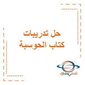 دعم وإثراء بالحوسبة وتكنولوجيا المعلومات للأول منتصف فصل أول