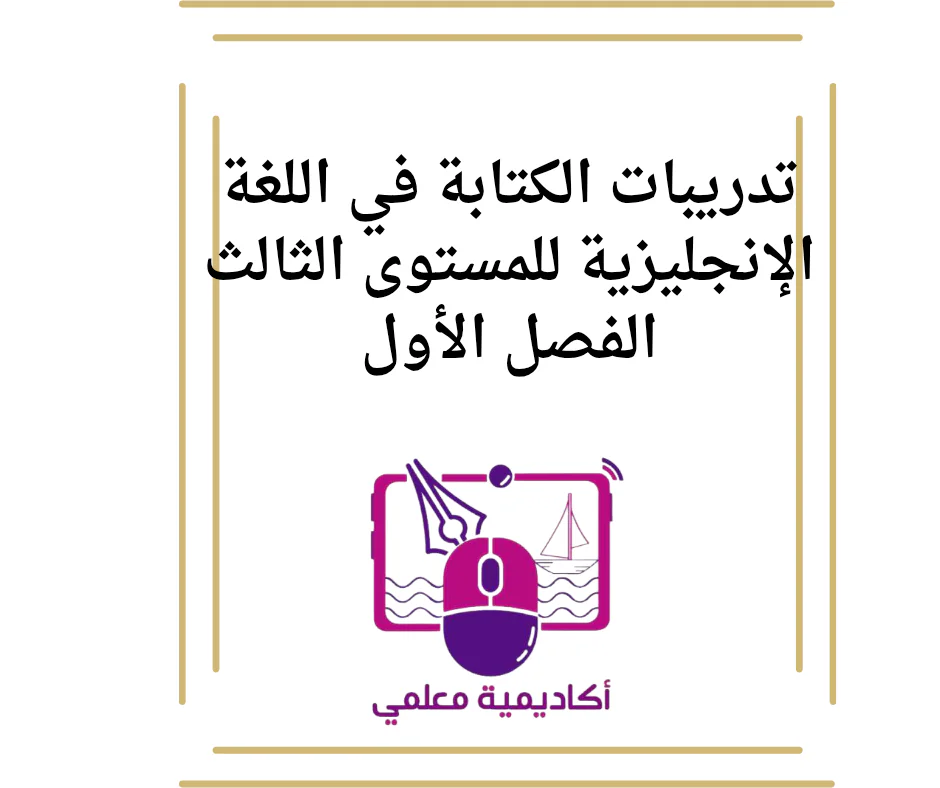 تدريبات الكتابة في اللغة الإنجليزية للمستوى الثالث الفصل الأول
