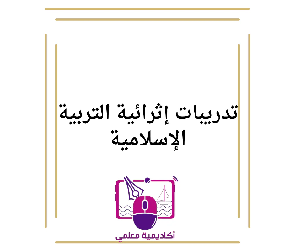 تدريبات إثرائية في التربية الإسلامية  منتصف الفصل الأول