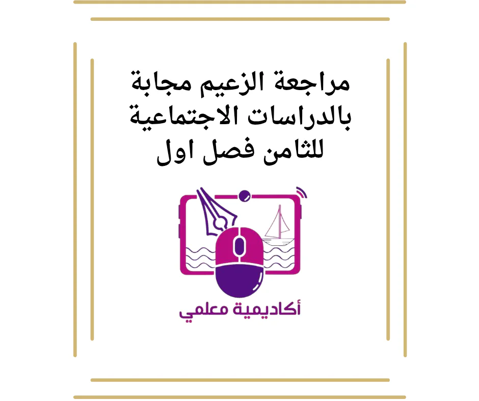 مراجعة الزعيم مجابة بالدراسات الاجتماعية للثامن فصل اول