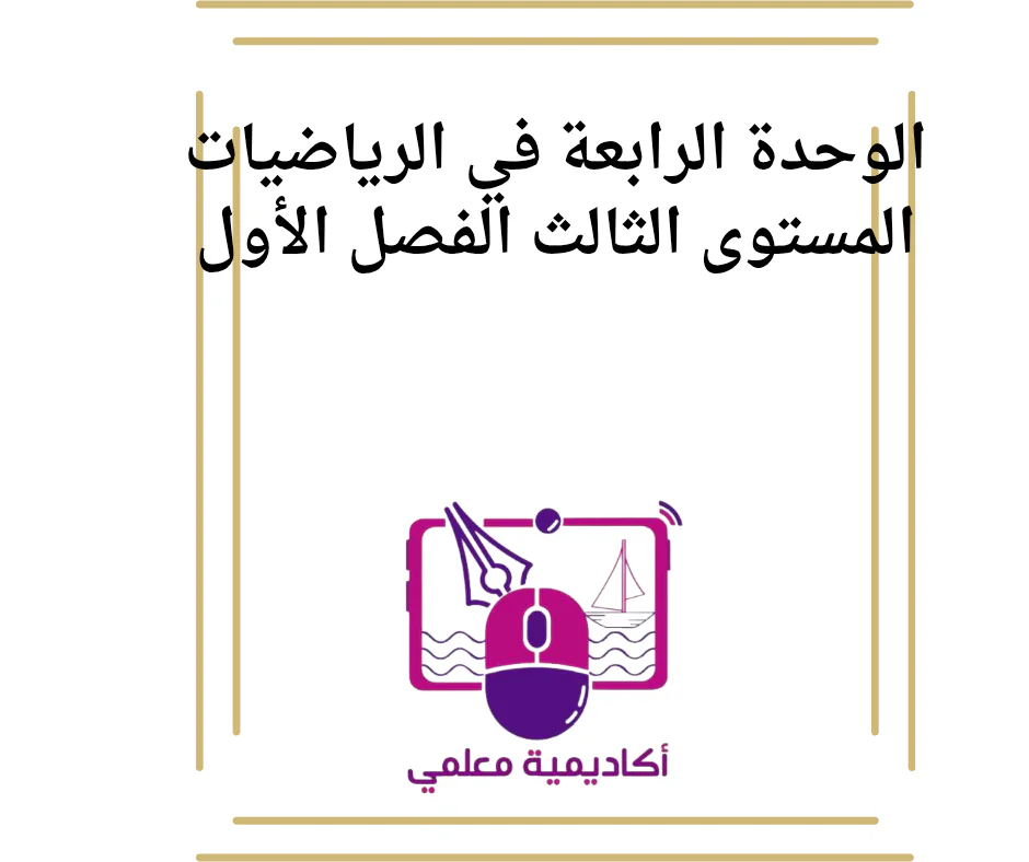 الوحدة الرابعة في الرياضيات المستوى الثالث الفصل الأول