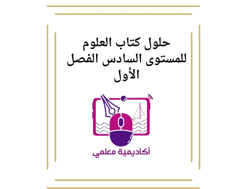 حلول كتاب العلوم للمستوى السادس الفصل الأول